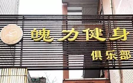 附近的健身房价格多少钱一个月_附近健身房怎么收费_附近哪里有健身房