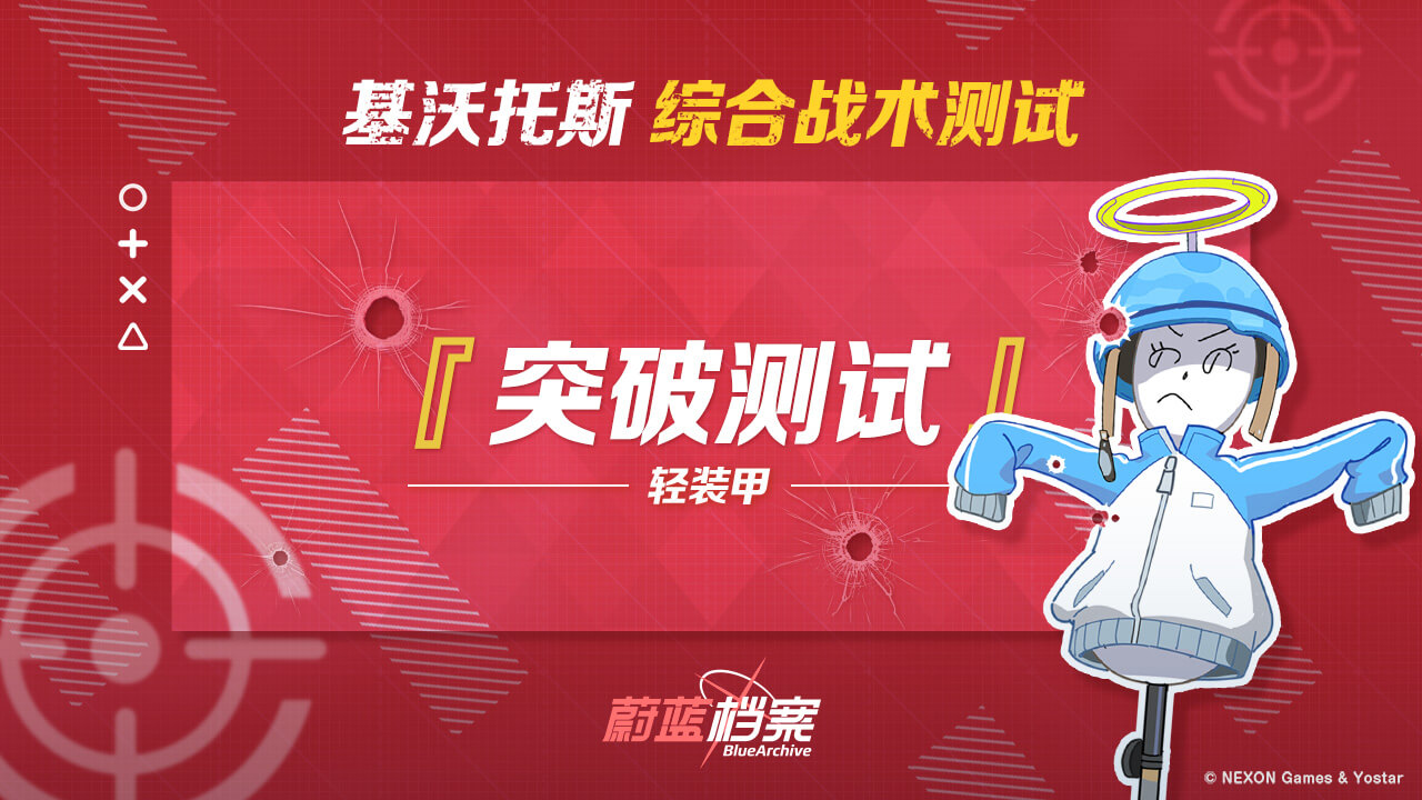 《蔚蓝档案》【预告】综合战术测试：突破 • 轻装甲