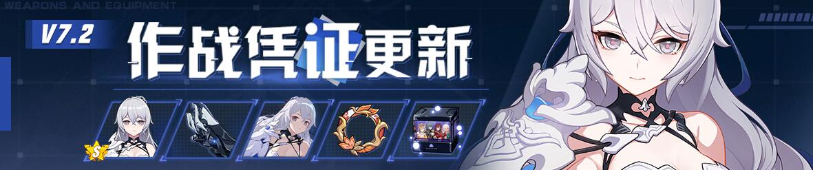 《崩坏3》V7.2作战凭证开启
