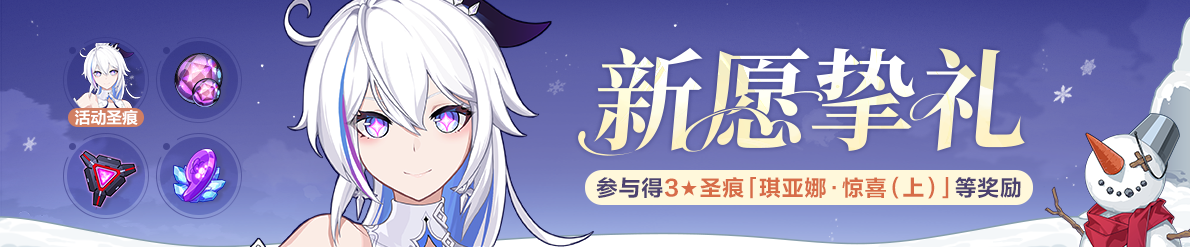 《崩坏三》新愿挚礼丨参与活动获取3圣痕等奖励