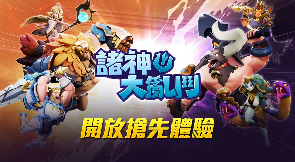 NC 乱斗型对战新作《诸神大乱斗》抢先体验登场在即第一季「大乱斗时代」开放三种模式