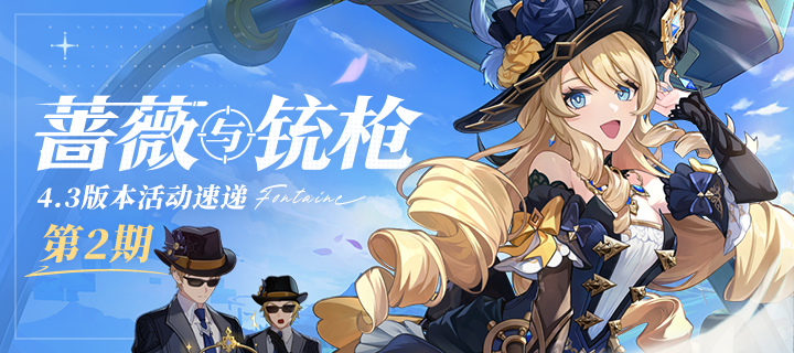 《原神》「蔷薇与铳枪」4.3版本活动速递第二期