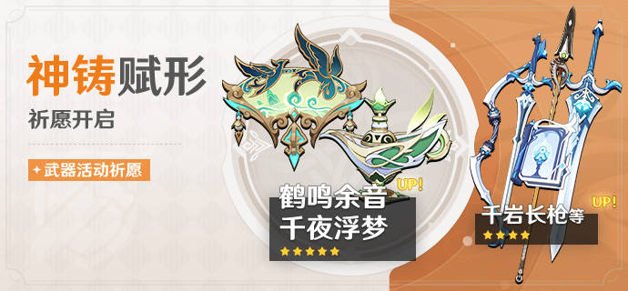《原神》「神铸赋形」祈愿：「法器·鹤鸣余音」「法器·千夜浮梦」概率UP！