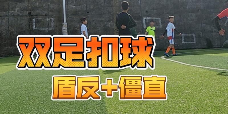 8种足球射门技巧全解析：从基础到高级轻松破门